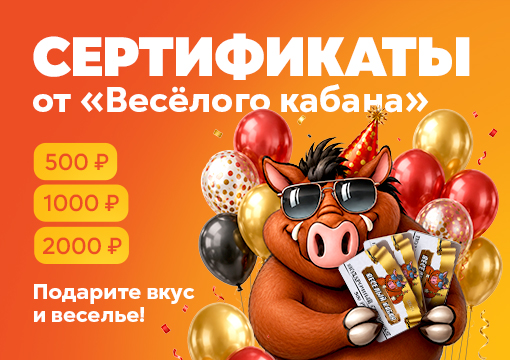 Изображение статьи - Сертификаты от «Весёлого кабана» ! 